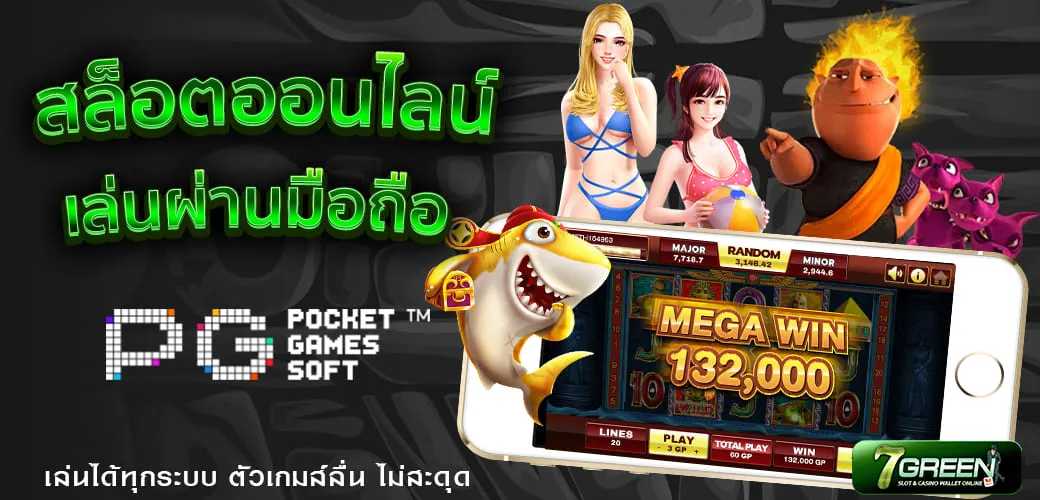 เล่นสล็อตPG ออนไลน์ผ่านมือถือ
