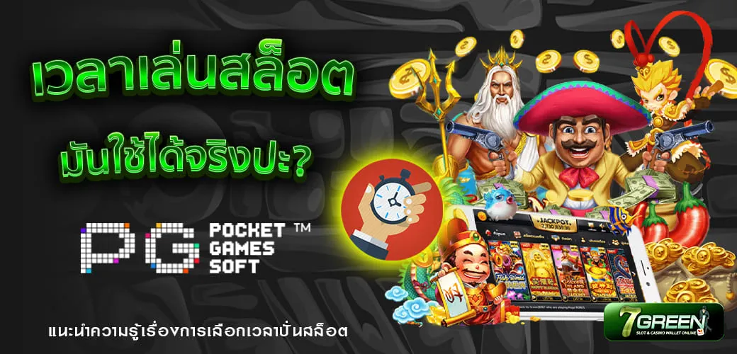 การเลือกเวลาในการเล่นสล็อต