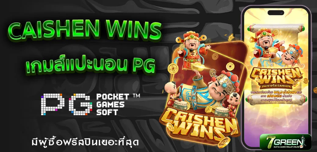 เกมส์ Caishen Wins