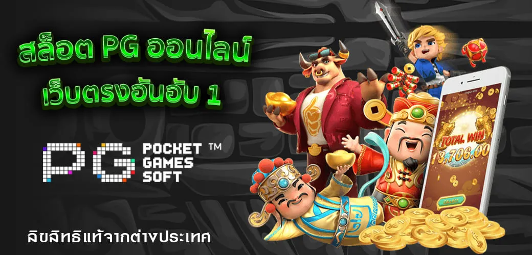 สล็อต PG เกมส์สล็อตออนไลน์