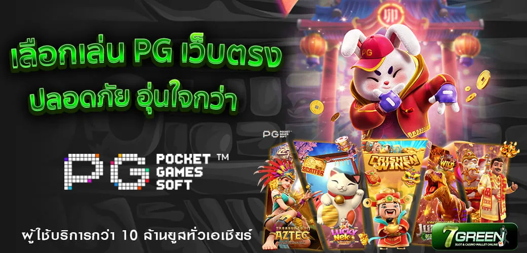 การเลือกเล่นสล็อตPG เว็บตรงที่จ่ายจริง