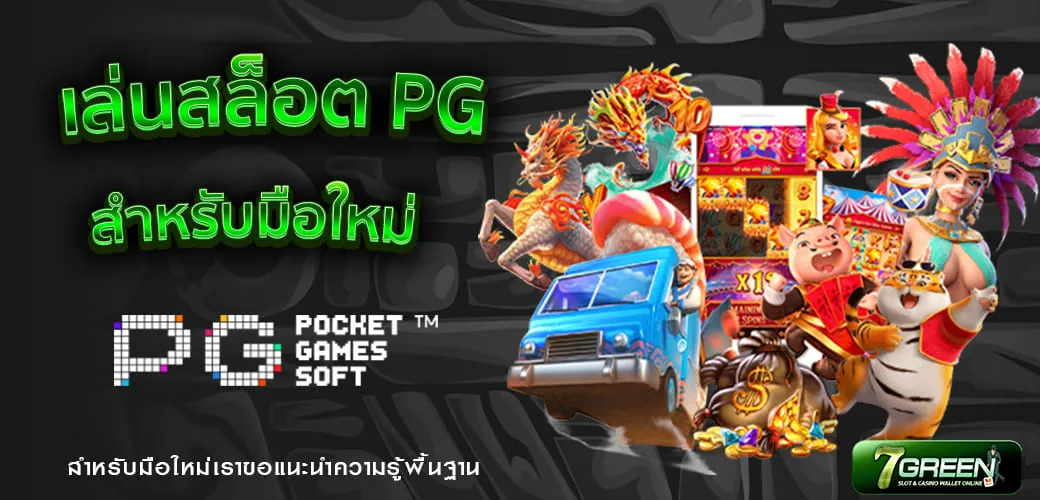 การเล่นสล็อต PG สำหรับผู้เริ่มต้น