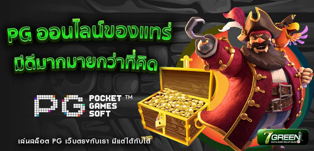 ข้อดีของสล็อต PG