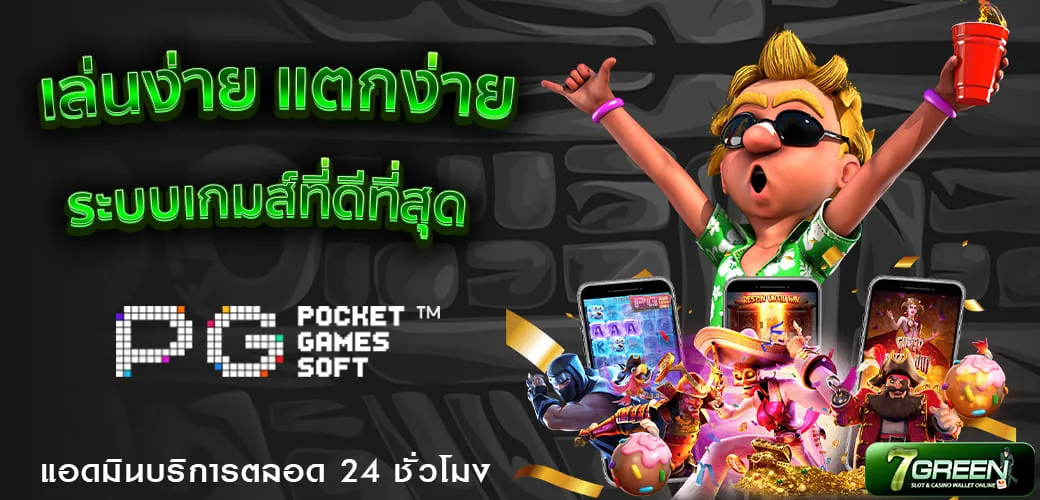 สล็อต PG หลายเกม