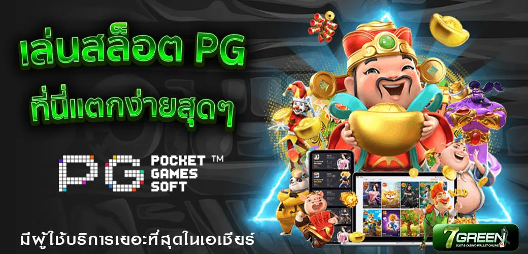 เทคนิคการเดิมพันสำหรับสล็อต PG