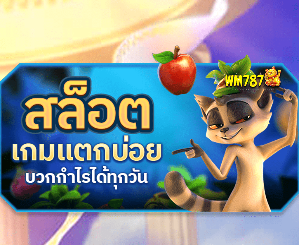 สล็อตแตกง่าย-กำไรทุกวัน-ปก