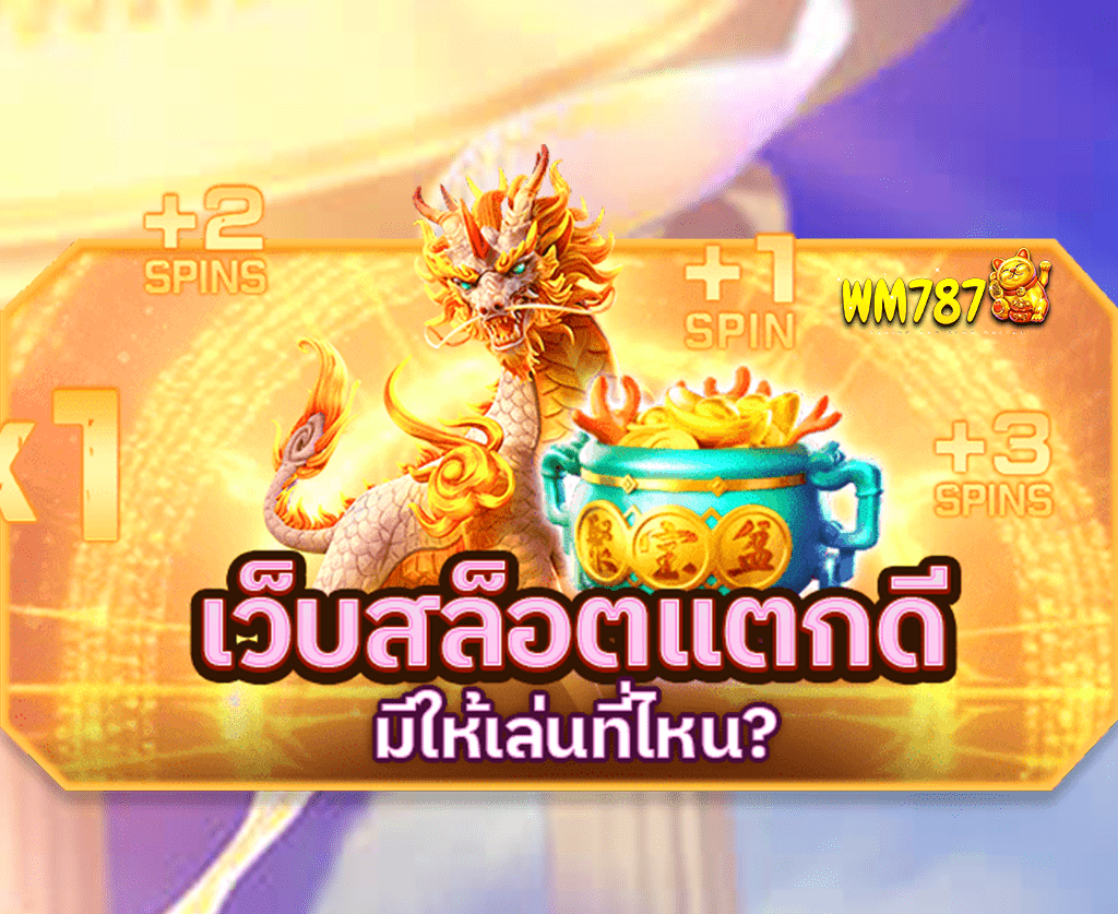 เว็บสล็อตแตกดี-มีให้เล่นที่ไหน-ปก