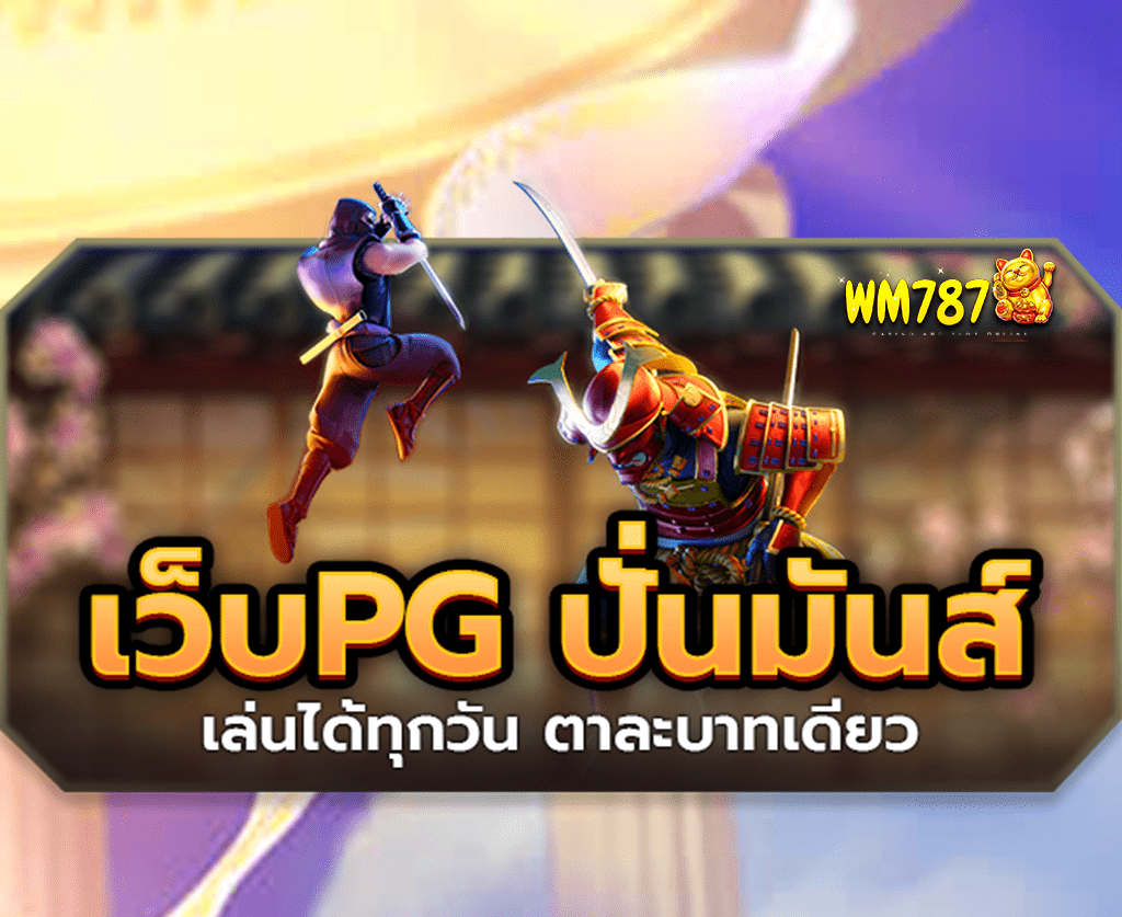 เว็บpg-ทุนน้อยก็เล่นได้-ปก