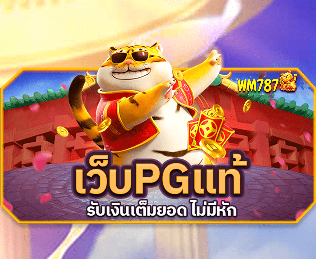 เว็บpgแท้-รับเงินเต็ม-ปก