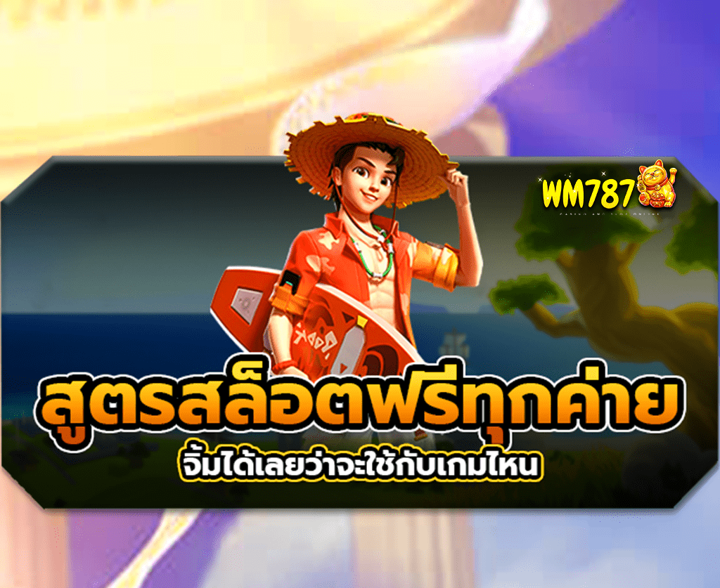 สูตรสล็อตฟรีทุกค่าย-ปก