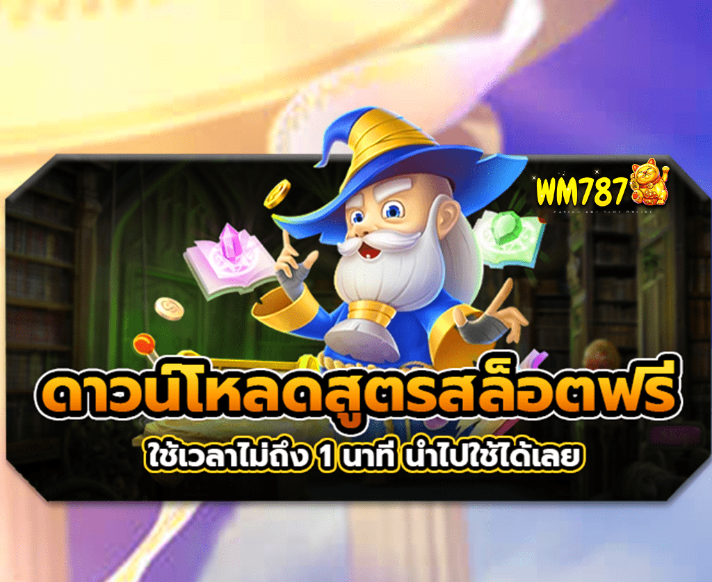 ดาวน์โหลดสูตรสล็อตฟรี-ปก