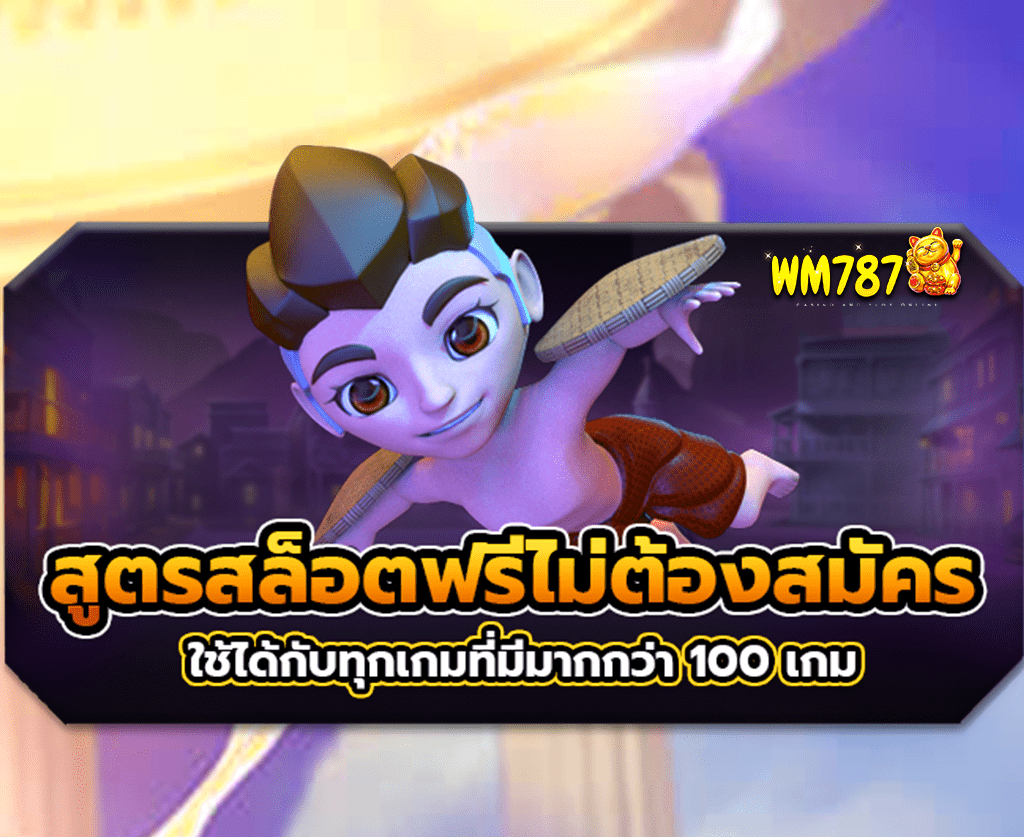 สูตรสล็อตฟรีไม่ต้องสมัคร-ปก