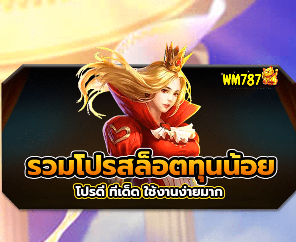 รวมโปรสล็อตทุนน้อย-ใช้งานง่าย-ปก