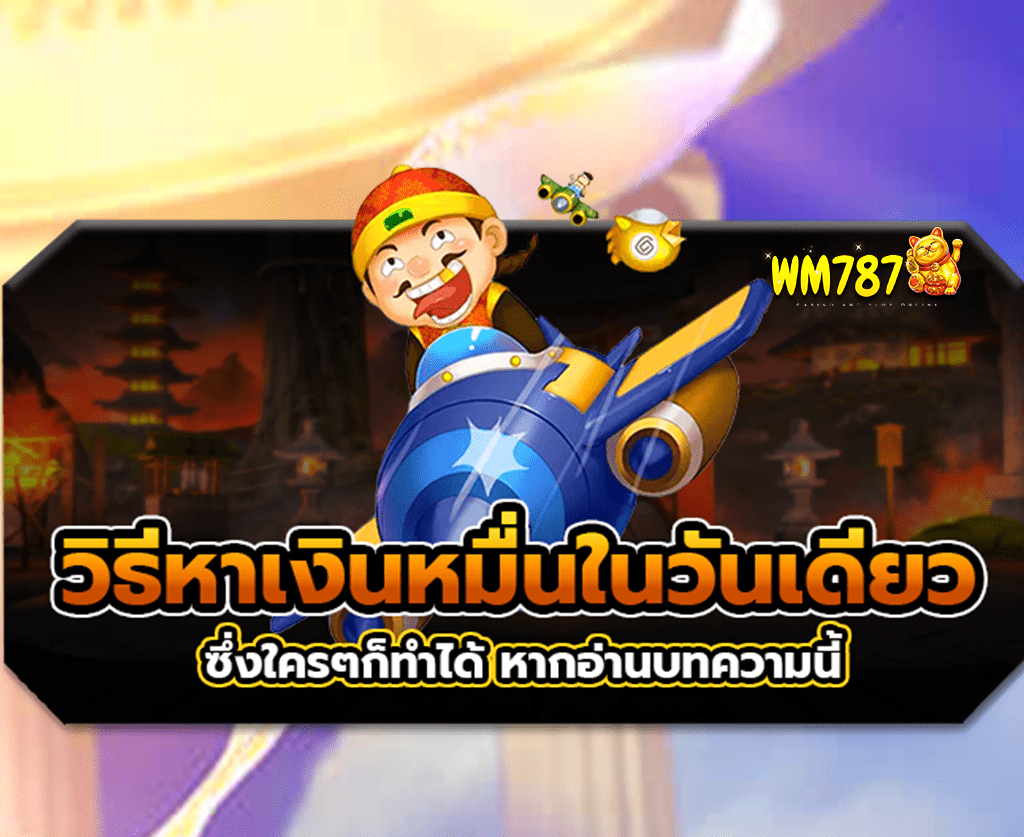 วิธีหาเงินหมื่นในวันเดียว-กับเกมสล็อต-ปก