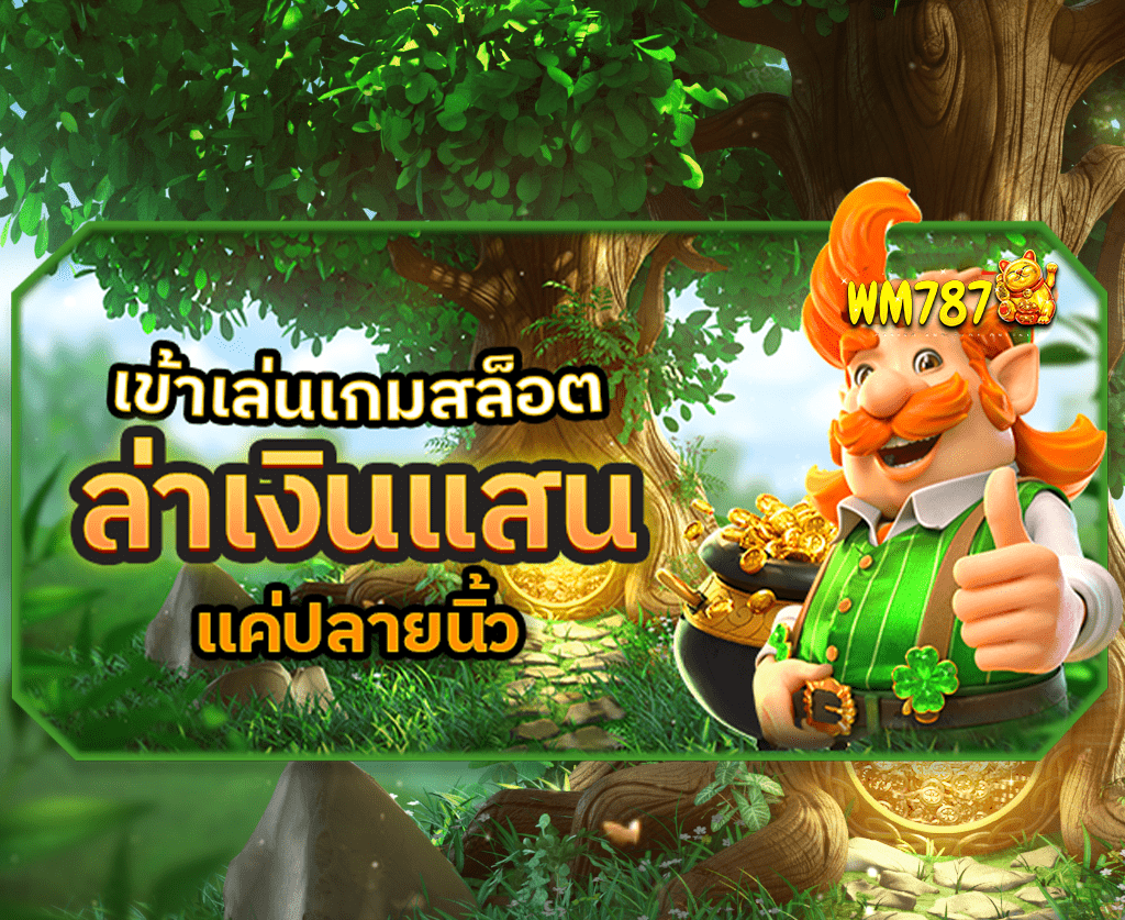 เล่นเกมสล็อตออนไลน์ ล่าเงินรางวัลหลักแสนแบบไม่อั้น