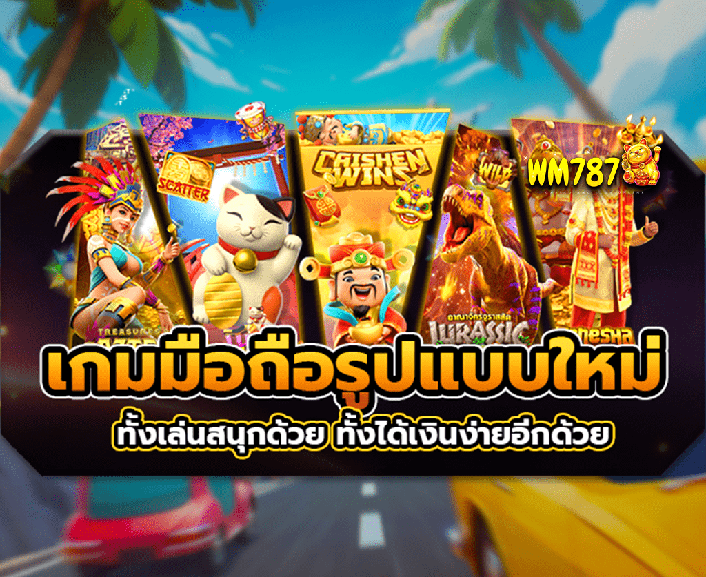 เกมมือถือรูปแบบใหม่-ปก