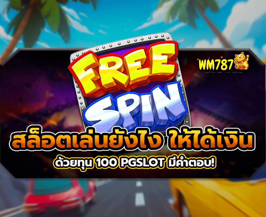 สล็อตเล่นยังไงให้ได้เงิน-ทุน100-ปก