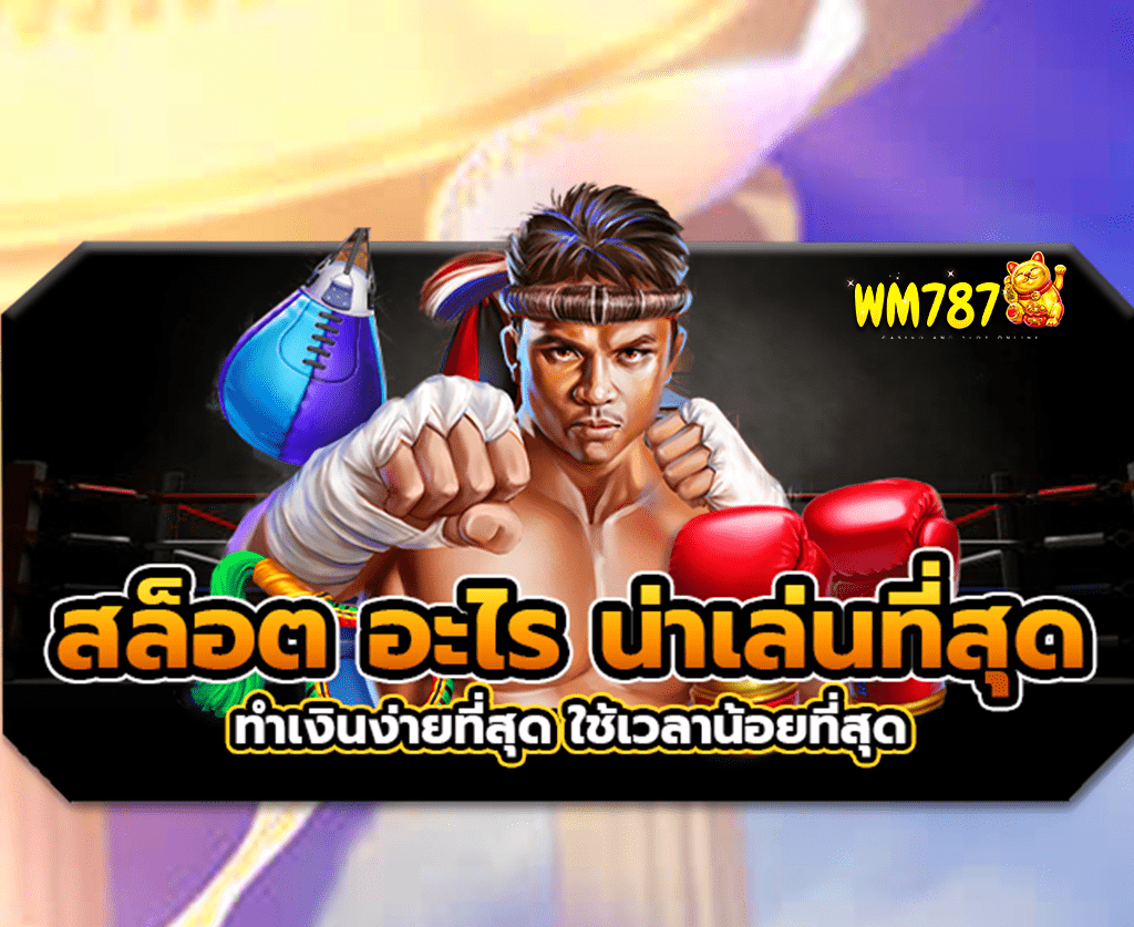 สล็อตอะไรทำเงินง่ายที่สุด-ปก