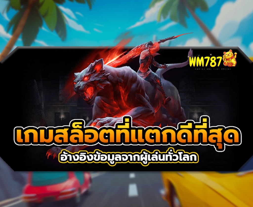 สล็อตเว็บตรง-เกมสล็อตที่แตกดีที่สุด-ปก