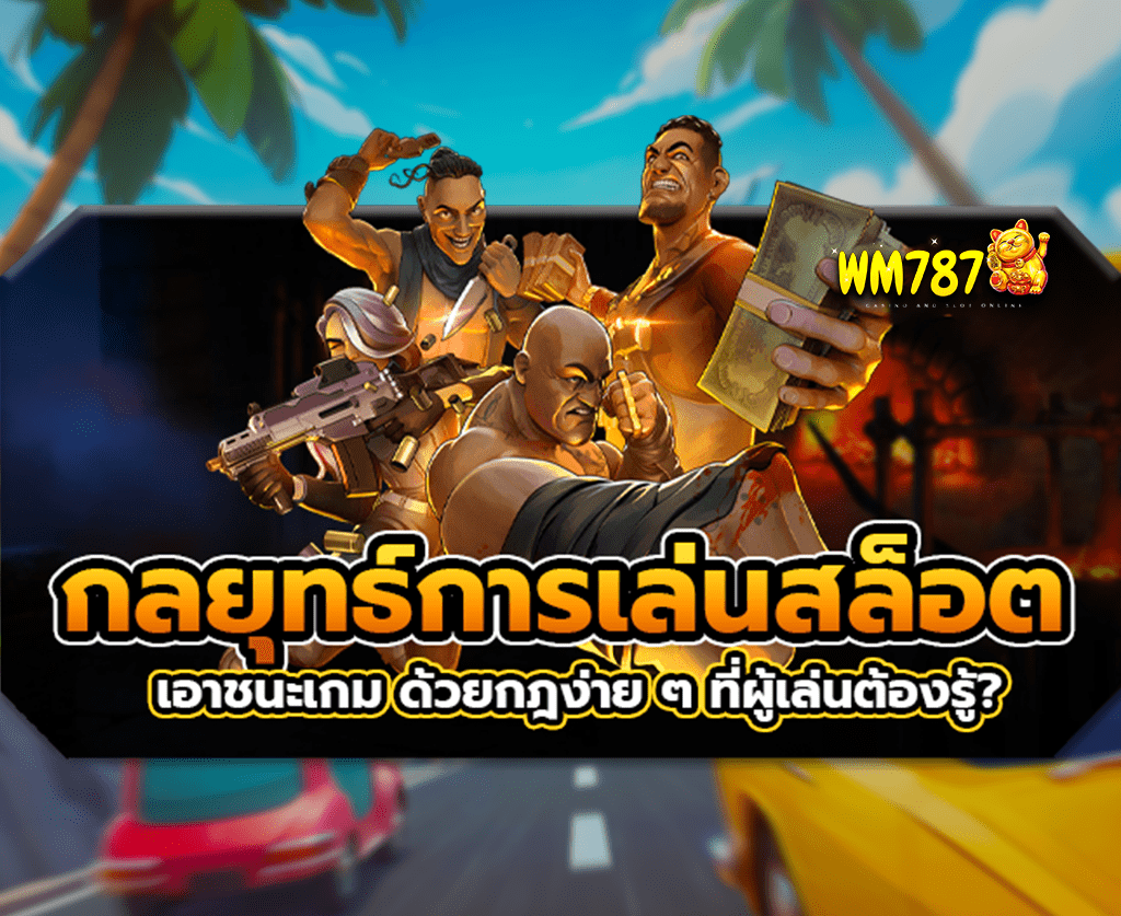 กลยุทธ์การเล่นสล็อต-ปก