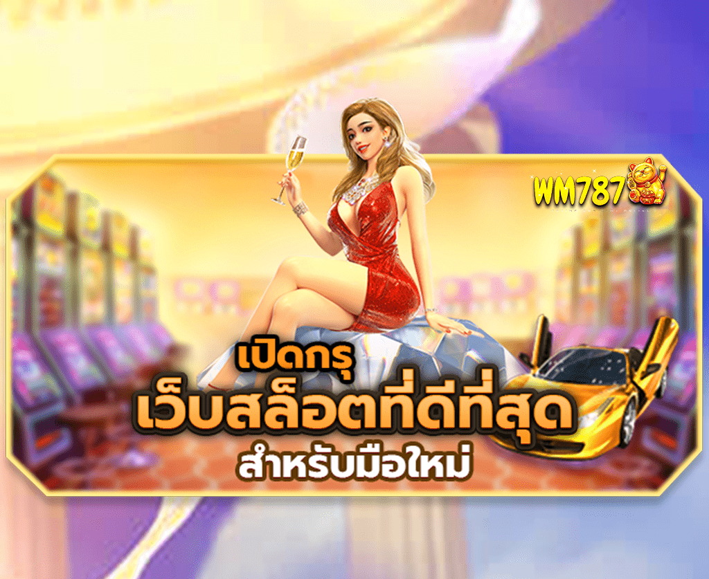 เว็บสล็อตที่ดีที่สุด-สำหรับมือใหม่-ปก