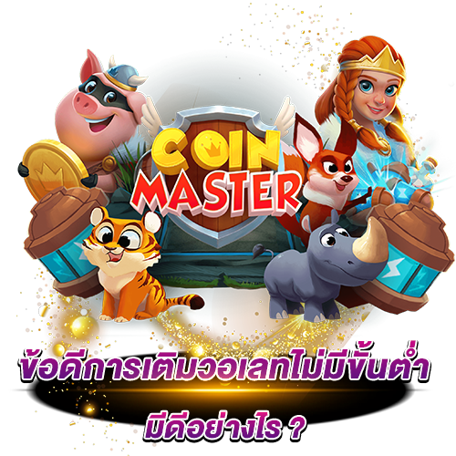 เติมวอเลทผ่านเว็บตรง