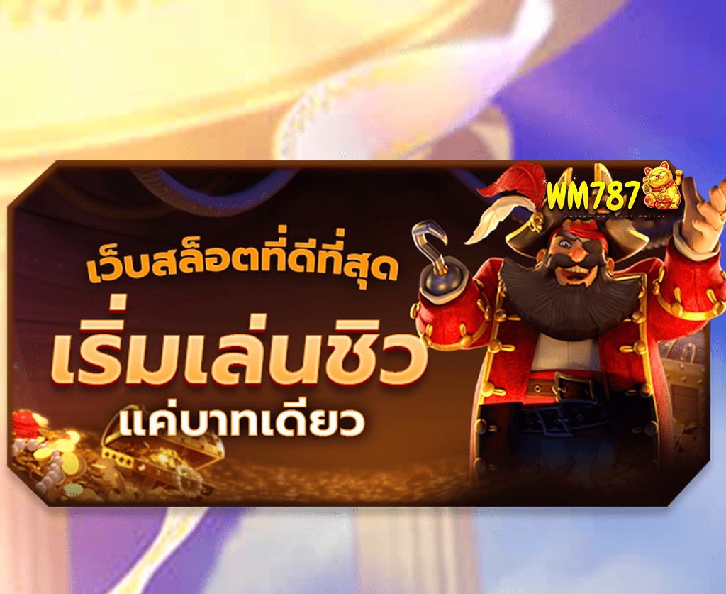 เว็บสล็อตที่ดีที่สุด-ทุน-1-บาท-ปก