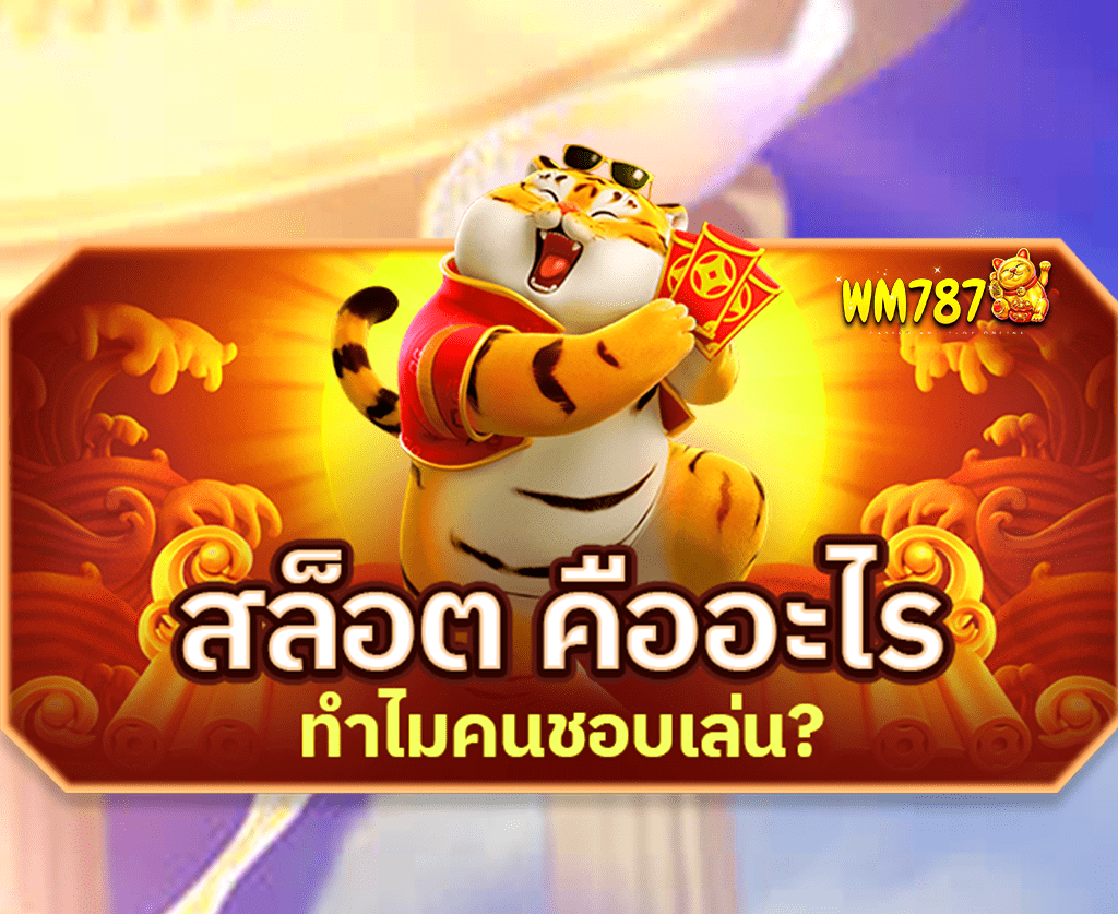 สล็อตคืออะไร-ทำไมคนชอบเล่น-ปก