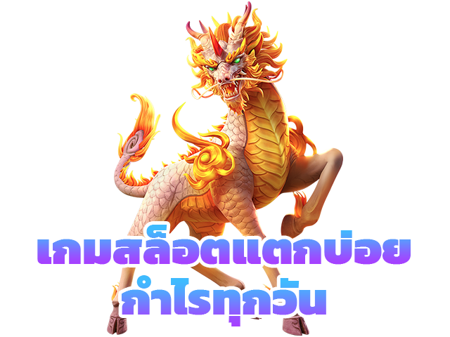 เกมสล็อตแตกบ่อยกำไรทุกวัน