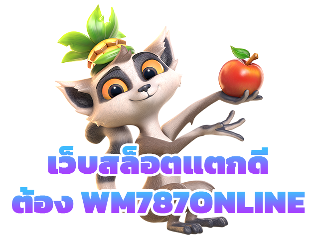 เว็บสล็อตแตกดีต้องWM787INLINE