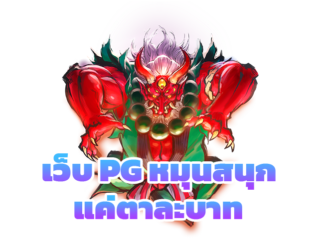 เว็บPGหมุนสนุกแค่ตาละบาท