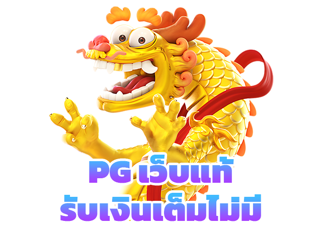 PGเว็บแท้รับเงินเต็มไม่มีหัก