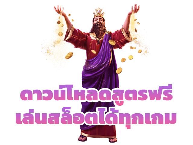 ดาวน์โหลดสูตรฟรีเล่นสล็อตได้ทุกเกม