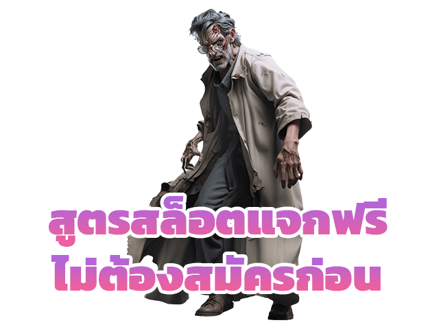 สูตรสล็อตแจกฟรีไม่ต้องสมัครก่อน