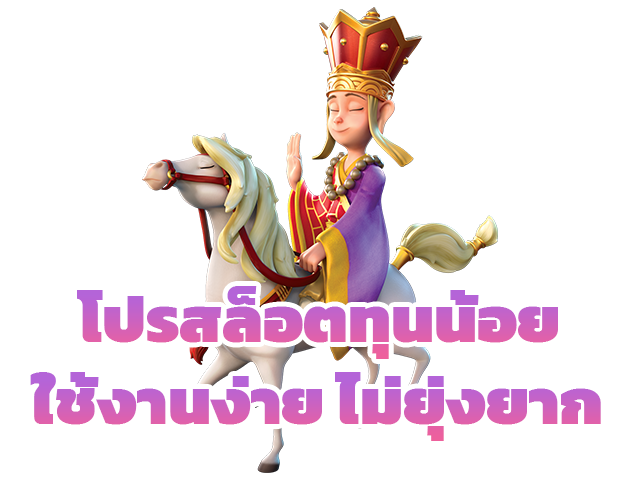 โปรสล็อตทุนน้อยใช้งานง่ายไม่ยุ่งยาก
