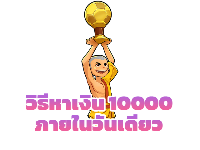 วิธีหาเงิน10000ภายในวันเดียว