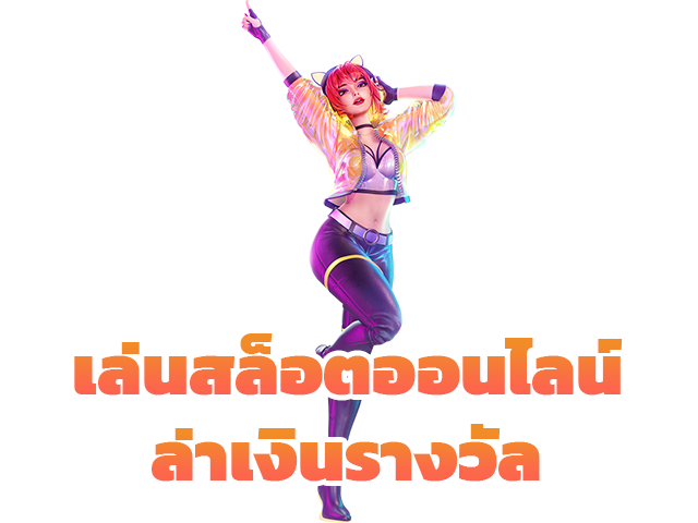 เล่นเกมสล็อตล่ารางวัล ล่าเงินแสนไปกับเราง่าย ๆ