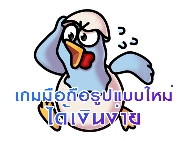 เกมมือถือรูปแบบใหม่ได้เงินง่าย