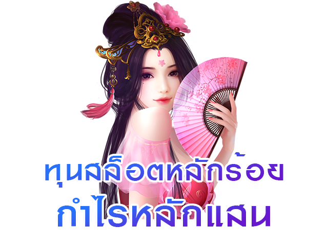 ทุนสล็อตหลักร้อยกำไรหลักแสน