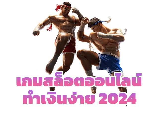 เกมสล็อตออนไลน์ทำเงินง่าย2024