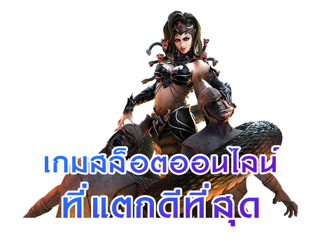 เกมสล็อตออนไลน์ที่แตกดีที่สุด