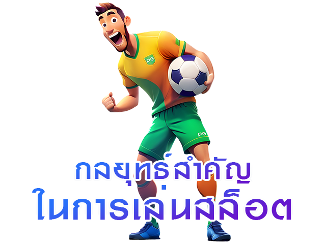 กลยุทธ์สำคัญในการเล่นสล็อต