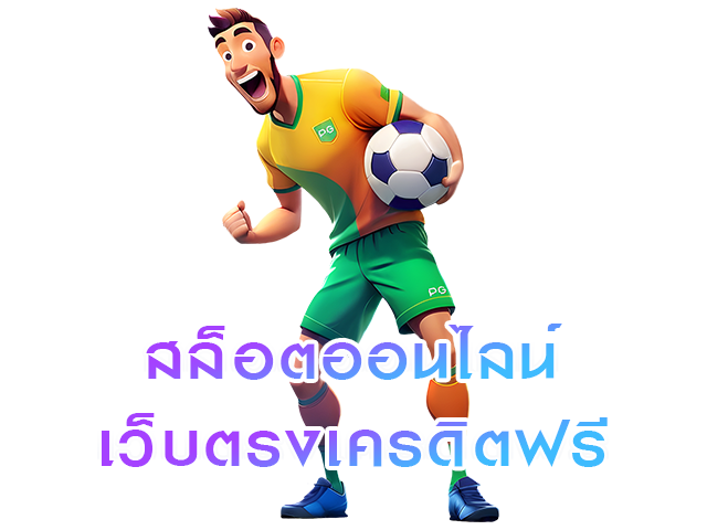 สล็อตออนไลน์-เว็บตรงเครดิตฟรี
