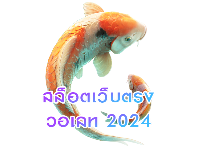 สล็อตเว็บตรงวอเลท2024