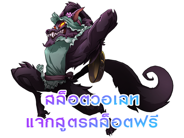 สล็อตวอเลทแจกสูตรสล็อตฟรี