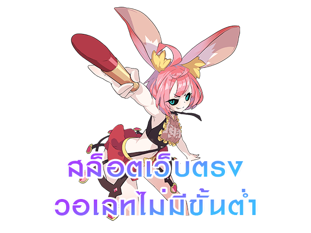 สล็อตเว็บตรงวอเลทไม่มีขั้นต่ำ