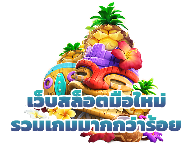 เว็บสล็อตมือใหม่รวมเกมมากกว่าร้อย