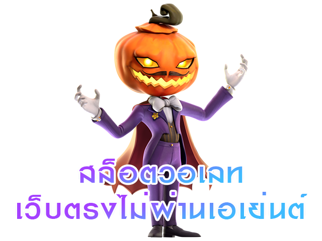 สล็อตวอเลทเว็บตรงไม่ผ่านเอเย่นต์