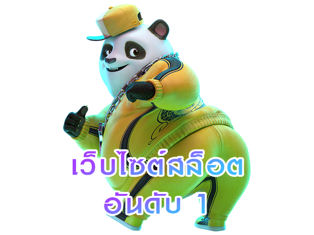 เว็บไซต์สล็อตอันดับ1