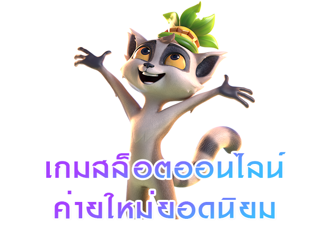 เกมสล็อตออนไลน์ค่ายใหม่ยอดนิยม
